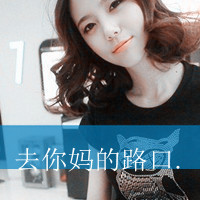 QQ头像女生带字超拽酷全集 女生头像 第32张