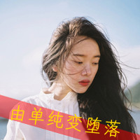 女生颓废带字头像 女生头像 第7张 女生颓废带字头像 女生头像 第7张