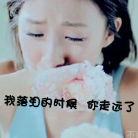 丧感十足qq带字女生头像 难过心碎文字女头下载 女生头像 第2张 丧感十足qq带字女生头像 难过心碎文字女头下载 女生头像 第2张