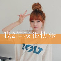 带字女生头像剪刀手可爱|软萌少女剪刀手带字头像精选 女生头像 第37张 带字女生头像剪刀手可爱|软萌少女剪刀手带字头像精选 女生头像 第37张