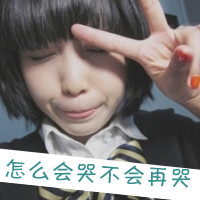 伤感女生超拽带字头像 冷淡风个性女生 女生头像 第24张 伤感女生超拽带字头像 冷淡风个性女生 女生头像 第24张