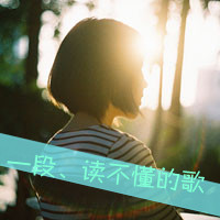 qq伤感带字头像女生 丧系忧郁女生文字头像 女生头像 第11张 qq伤感带字头像女生 丧系忧郁女生文字头像 女生头像 第11张