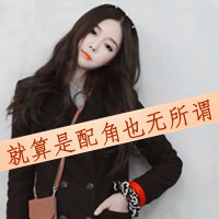 女生霸气头像带字｜高冷拽酷个性女生文字头像大全 女生头像 第12张