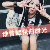 女生QQ头像带字可爱合集 女生头像 第9张 女生QQ头像带字可爱合集 女生头像 第9张