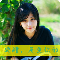 qq女生带字头像伤感 女生头像 第20张 qq女生带字头像伤感 女生头像 第20张