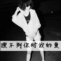 霸气女生头像带字 女生头像 第36张 霸气女生头像带字 女生头像 第36张