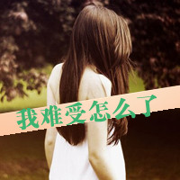 伤感的女生带字头像 小众难过情绪感女生 女生头像 第26张 伤感的女生带字头像 小众难过情绪感女生 女生头像 第26张