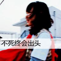 忧伤意境女生带字头像 清冷丧系女生 女生头像 第34张 忧伤意境女生带字头像 清冷丧系女生 女生头像 第34张