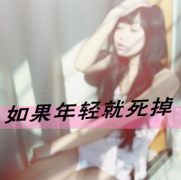 qq女生带字头像伤感 女生头像 第28张 qq女生带字头像伤感 女生头像 第28张