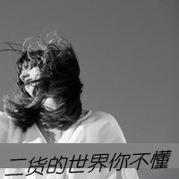 带字黑白颓废女生头像 小众伤感emo冷淡风女生 女生头像 第6张 带字黑白颓废女生头像 小众伤感emo冷淡风女生 女生头像 第6张