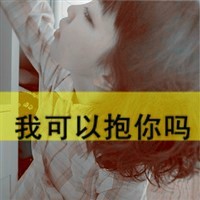 女生颓废带字头像 女生头像 第42张 女生颓废带字头像 女生头像 第42张