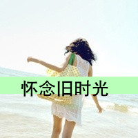 女生QQ头像带字可爱合集 女生头像 第3张 女生QQ头像带字可爱合集 女生头像 第3张