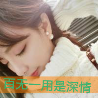 带字女生伤感头像 女生头像 第22张 带字女生伤感头像 女生头像 第22张