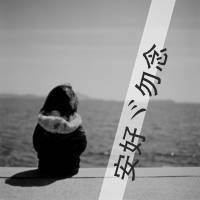 qq头像女背影伤感带字 适合情绪低落用 女生头像 第21张 qq头像女背影伤感带字 适合情绪低落用 女生头像 第21张