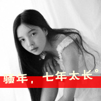 带字颓废女生头像 情绪破碎感文案女 女生头像 第9张 带字颓废女生头像 情绪破碎感文案女 女生头像 第9张