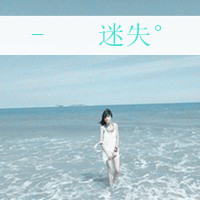 清纯女生头像带字 简约伤感文艺文字女 女生头像 第33张 清纯女生头像带字 简约伤感文艺文字女 女生头像 第33张