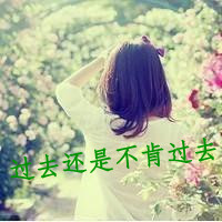 女生伤感背影头像带字 冷淡风失意 女生头像 第13张 女生伤感背影头像带字 冷淡风失意 女生头像 第13张