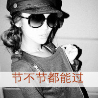 女生可爱霸气头像带字 女生头像 第4张 女生可爱霸气头像带字 女生头像 第4张