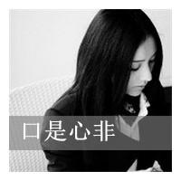 qq头像女生伤感黑白带字 冷淡风emo女生 女生头像 第44张 qq头像女生伤感黑白带字 冷淡风emo女生 女生头像 第44张