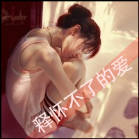 女生头像背影带字伤感 适合难过情绪用 女生头像 第1张 女生头像背影带字伤感 适合难过情绪用 女生头像 第1张
