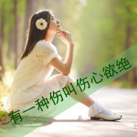 qq伤感带字头像女生 丧系忧郁女生文字头像 女生头像 第32张 qq伤感带字头像女生 丧系忧郁女生文字头像 女生头像 第32张