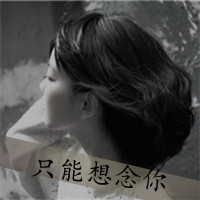 黑白头像女生带字 女生头像 第7张 黑白头像女生带字 女生头像 第7张