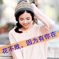 幸福头像带字女生|温柔治愈女生带字幸福头像合集 女生头像 第1张 幸福头像带字女生|温柔治愈女生带字幸福头像合集 女生头像 第1张