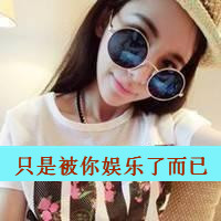 qq头像女生戴眼镜带字好看戴眼镜女生 女生头像 第8张 qq头像女生戴眼镜带字好看戴眼镜女生 女生头像 第8张