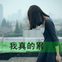 qq头像伤感女生带字 忧郁心碎女生文字头像下载 女生头像 第42张 qq头像伤感女生带字 忧郁心碎女生文字头像下载 女生头像 第42张