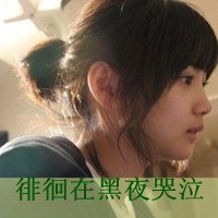 qq头像带字的女生侧面 伤感温柔风女生 女生头像 第25张 qq头像带字的女生侧面 伤感温柔风女生 女生头像 第25张