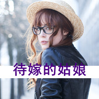 qq头像女生戴眼镜带字好看戴眼镜女生 女生头像 第10张 qq头像女生戴眼镜带字好看戴眼镜女生 女生头像 第10张