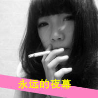 女生带字头像抽烟 女生头像 第5张 女生带字头像抽烟 女生头像 第5张