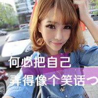 女生可爱霸气头像带字 女生头像 第35张 女生可爱霸气头像带字 女生头像 第35张