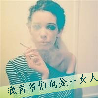 女生带字头像抽烟 女生头像 第26张 女生带字头像抽烟 女生头像 第26张