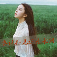女生头像伤感孤独带字 氛围感丧系女生 女生头像 第25张 女生头像伤感孤独带字 氛围感丧系女生 女生头像 第25张