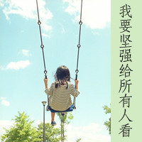 qq女生带字头像伤感 女生头像 第31张 qq女生带字头像伤感 女生头像 第31张