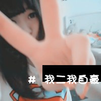 女生个性超叼霸气头像带字 个性超叼 女生头像 第33张 女生个性超叼霸气头像带字 个性超叼 女生头像 第33张