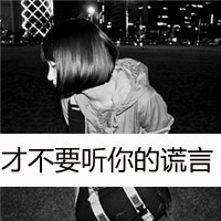 霸气黑白女生带字头像 丧系酷飒黑白文字女生 女生头像 第12张 霸气黑白女生带字头像 丧系酷飒黑白文字女生 女生头像 第12张