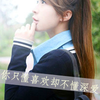 伤感的女生带字头像 小众难过情绪感女生 女生头像 第25张 伤感的女生带字头像 小众难过情绪感女生 女生头像 第25张