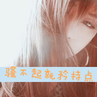 QQ头像女生带字超拽酷全集 女生头像 第27张