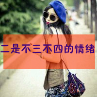 qq超拽霸气带字头像女生 女生头像 第4张 qq超拽霸气带字头像女生 女生头像 第4张