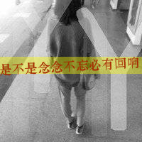 女生颓废带字头像 女生头像 第4张 女生颓废带字头像 女生头像 第4张