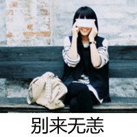 带字颓废女生头像 情绪破碎感文案女 女生头像 第41张 带字颓废女生头像 情绪破碎感文案女 女生头像 第41张