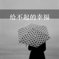 qq头像女背影伤感带字 适合情绪低落用 女生头像 第1张 qq头像女背影伤感带字 适合情绪低落用 女生头像 第1张