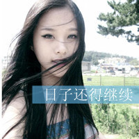 qq女生带字头像伤感 女生头像 第17张 qq女生带字头像伤感 女生头像 第17张
