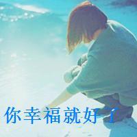 女生伤感带字图片头像 丧系难过文案配图 女生头像 第14张 女生伤感带字图片头像 丧系难过文案配图 女生头像 第14张
