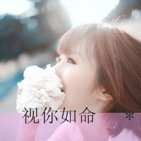 qq女生唯美带字头像 温柔仙气带文字女生 女生头像 第36张 qq女生唯美带字头像 温柔仙气带文字女生 女生头像 第36张