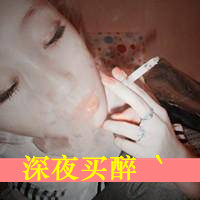 女生带字头像抽烟 女生头像 第4张 女生带字头像抽烟 女生头像 第4张