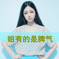 女生个性超叼霸气头像带字 个性超叼 女生头像 第28张 女生个性超叼霸气头像带字 个性超叼 女生头像 第28张