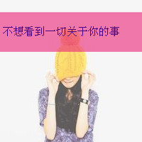 qq带字头像伤感女生 冷淡忧伤文字女生 女生头像 第34张 qq带字头像伤感女生 冷淡忧伤文字女生 女生头像 第34张